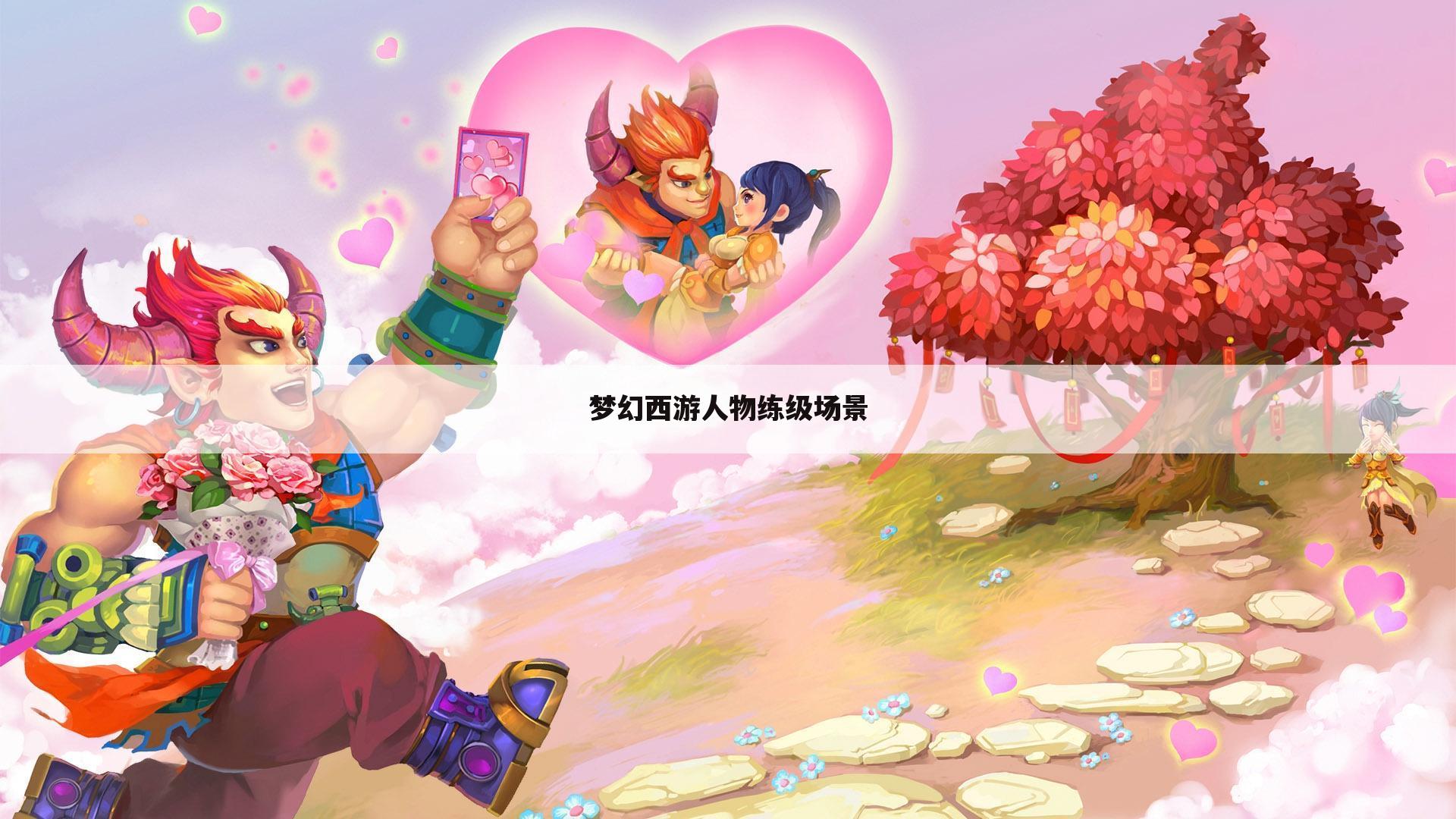梦幻西游人物练级场景