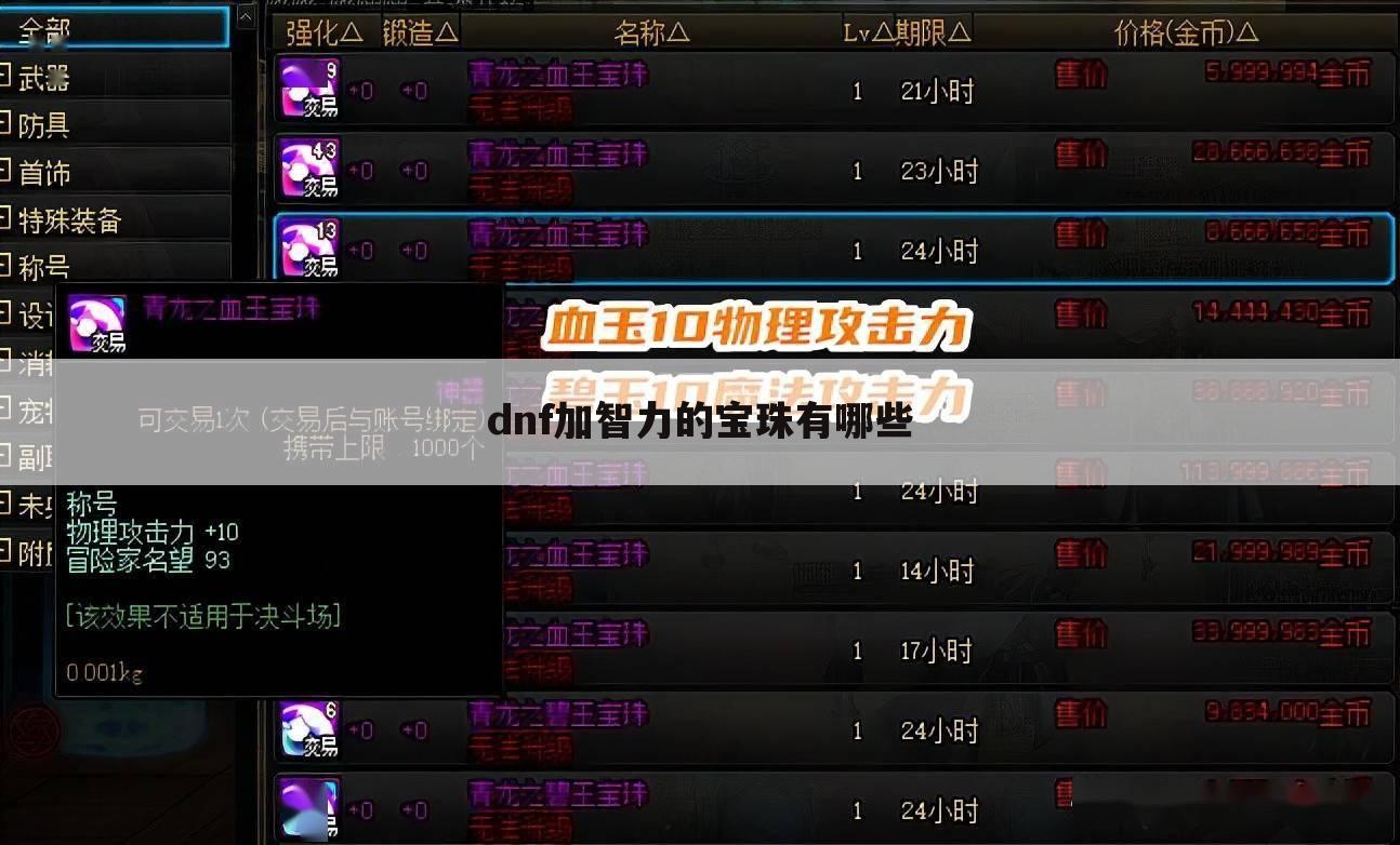 dnf加智力的宝珠有哪些