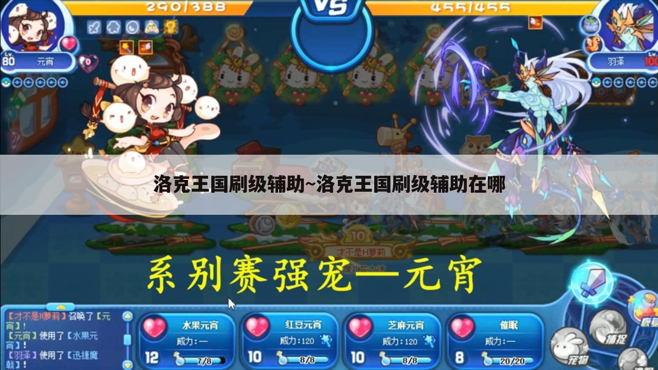 洛克王国刷级辅助~洛克王国刷级辅助在哪