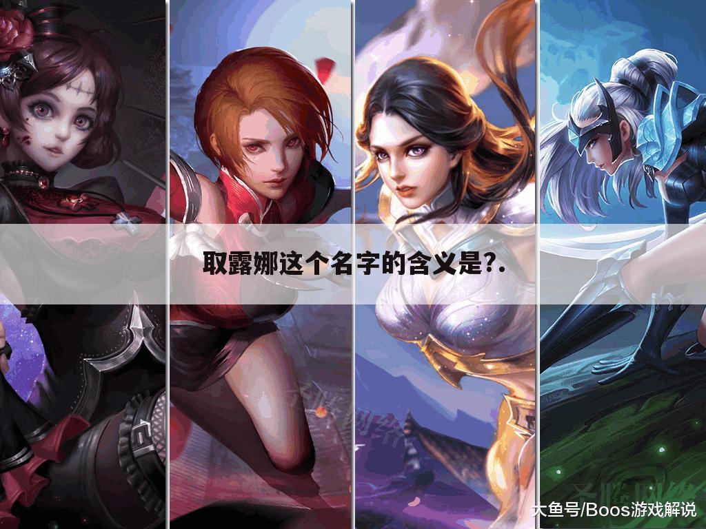 取露娜这个名字的含义是?.
