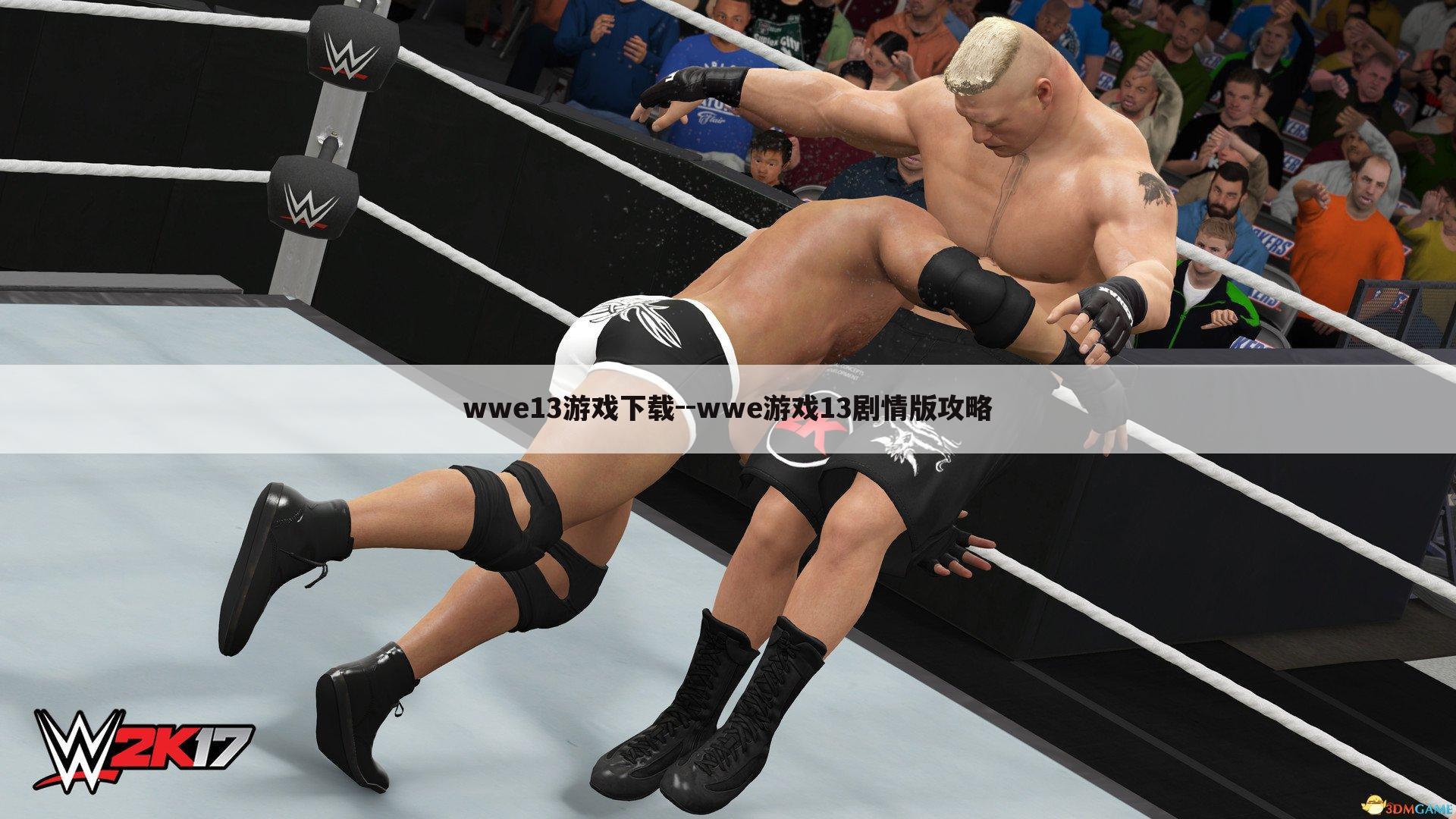 wwe13游戏下载--wwe游戏13剧情版攻略