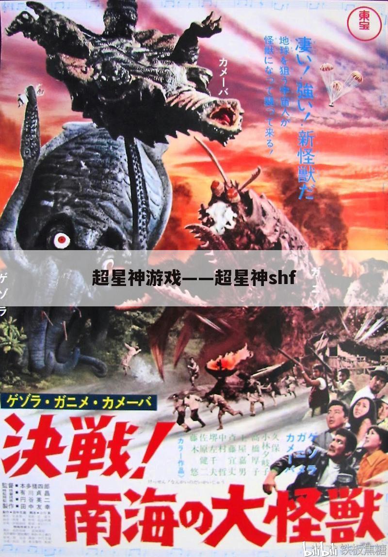 超星神游戏——超星神shf