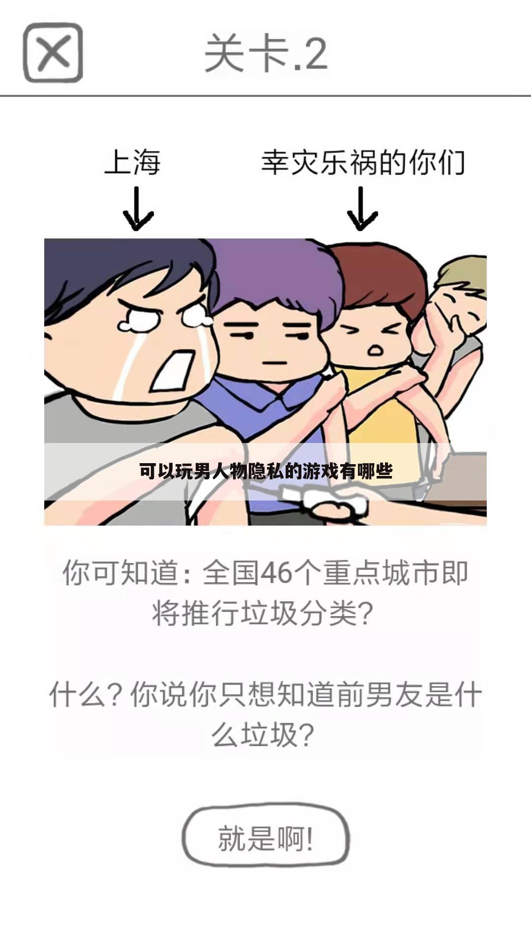 可以玩男人物隐私的游戏有哪些