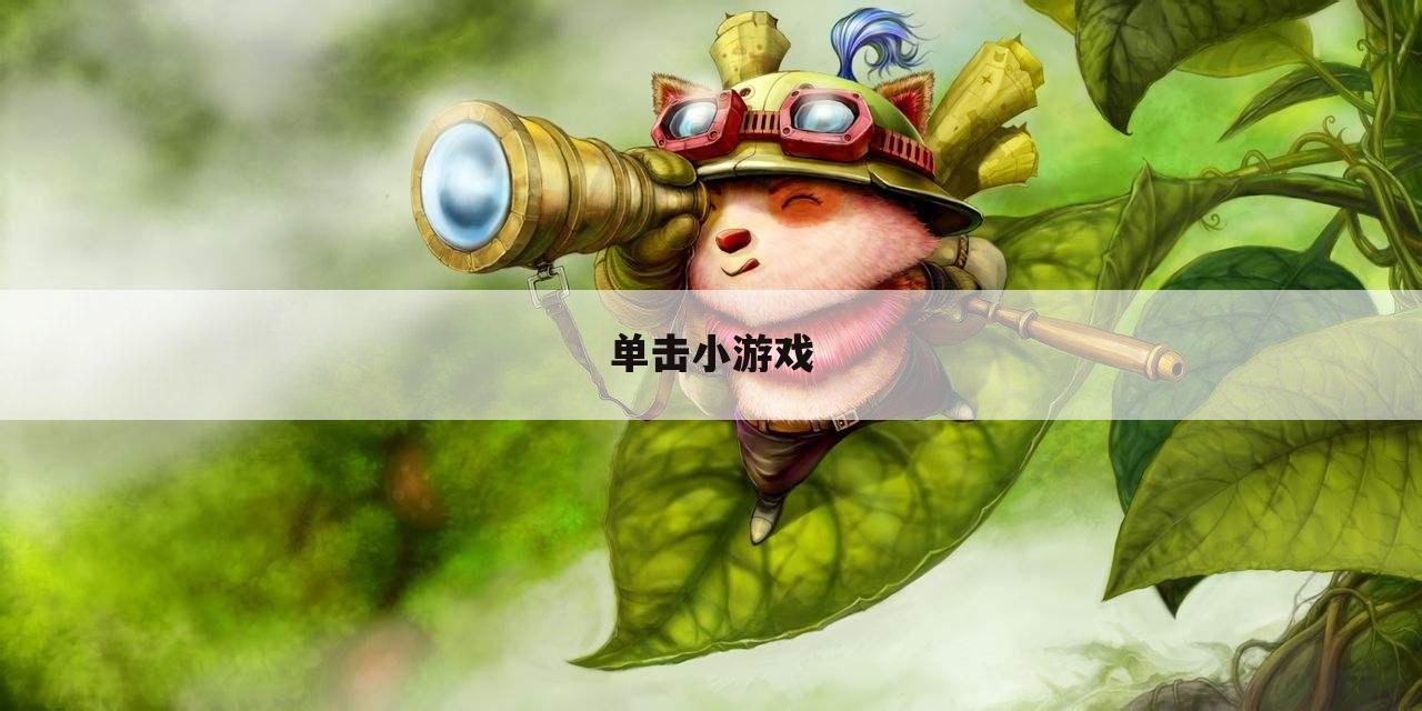 单击小游戏