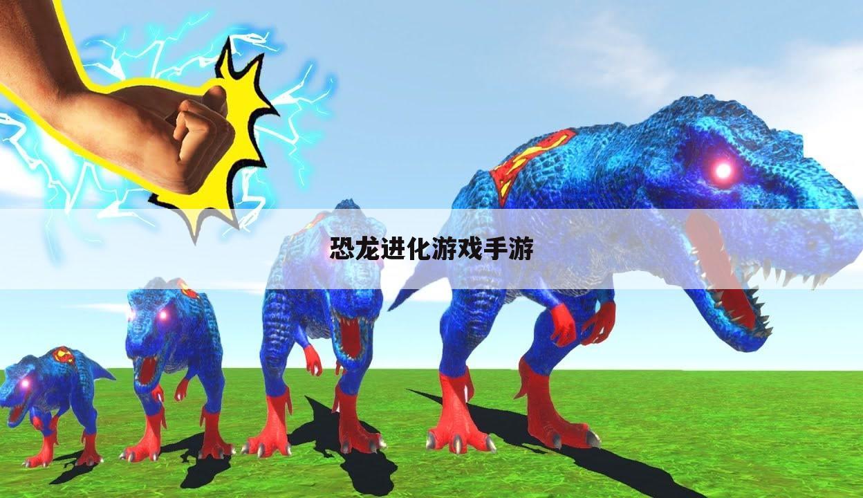 恐龙进化游戏手游