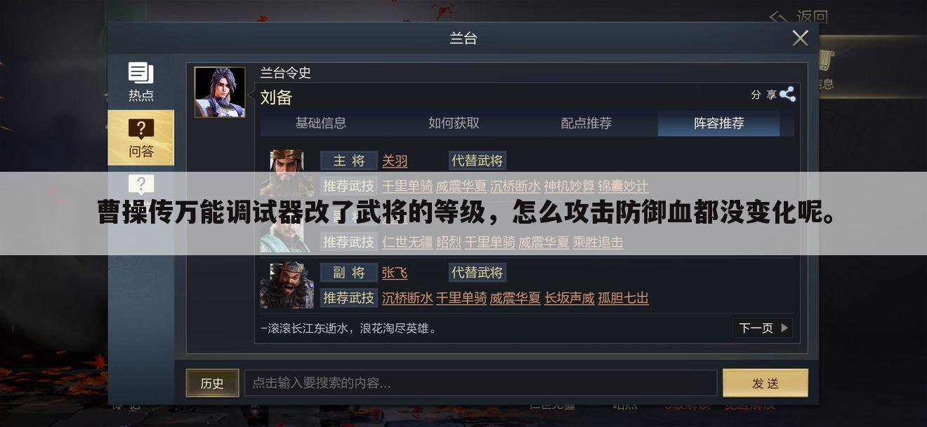 曹操传万能调试器改了武将的等级,怎么攻击防御血都没变化呢。
