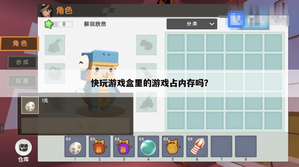 快玩游戏盒里的游戏占内存吗?