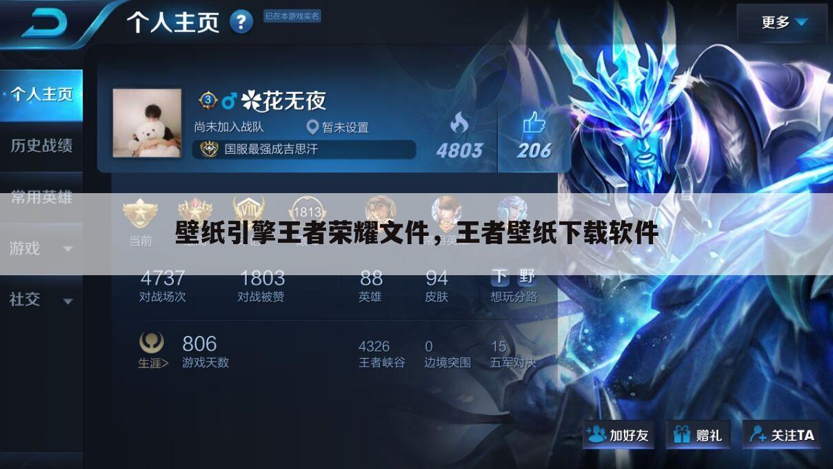 壁纸引擎王者荣耀文件，王者壁纸下载软件