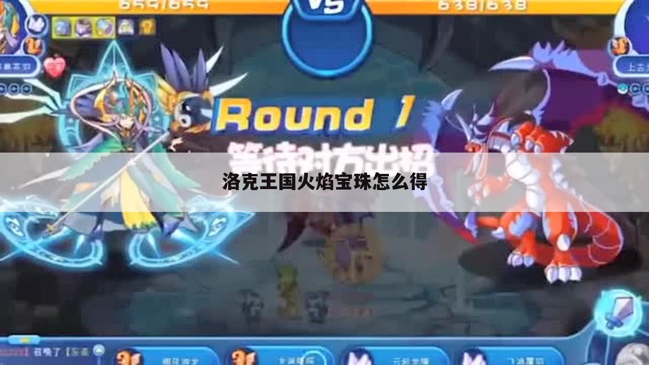 洛克王国火焰宝珠怎么得