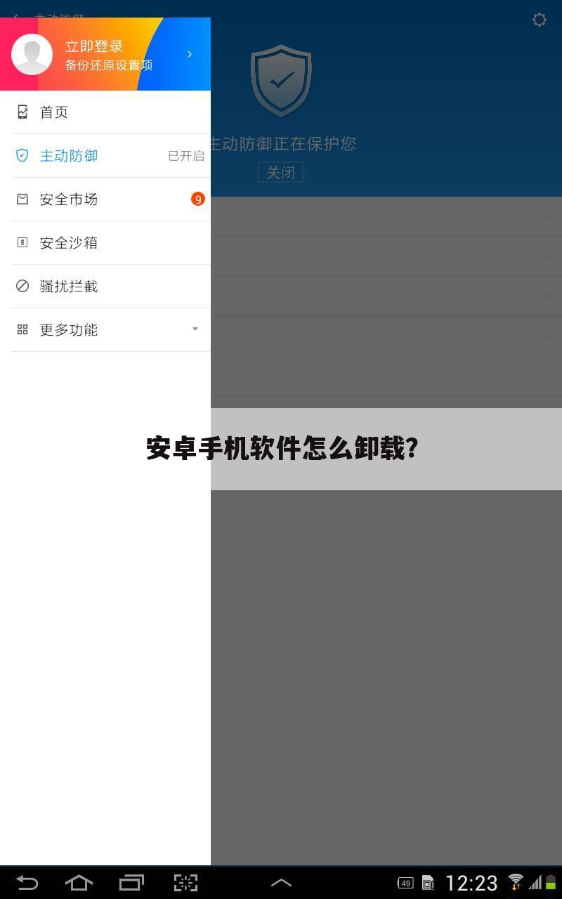 安卓手机软件怎么卸载?