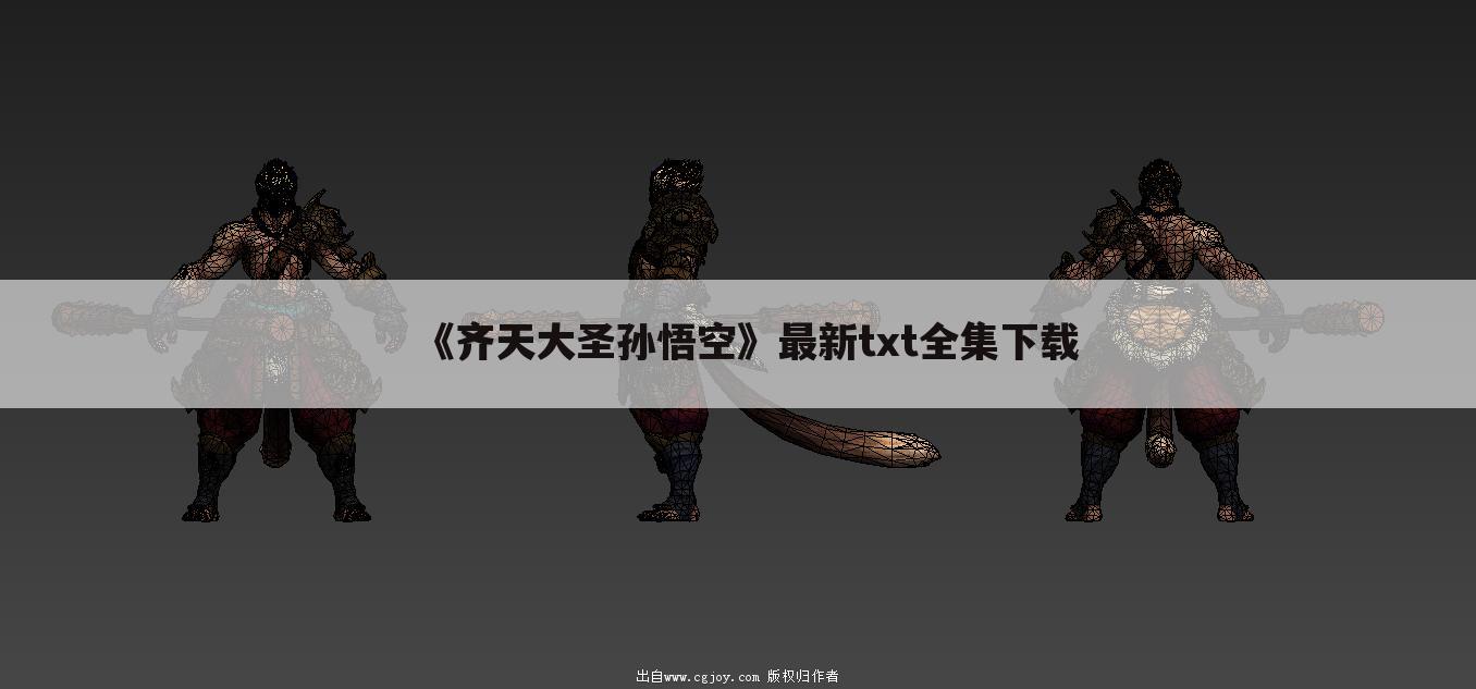 《齐天大圣孙悟空》最新txt全集下载