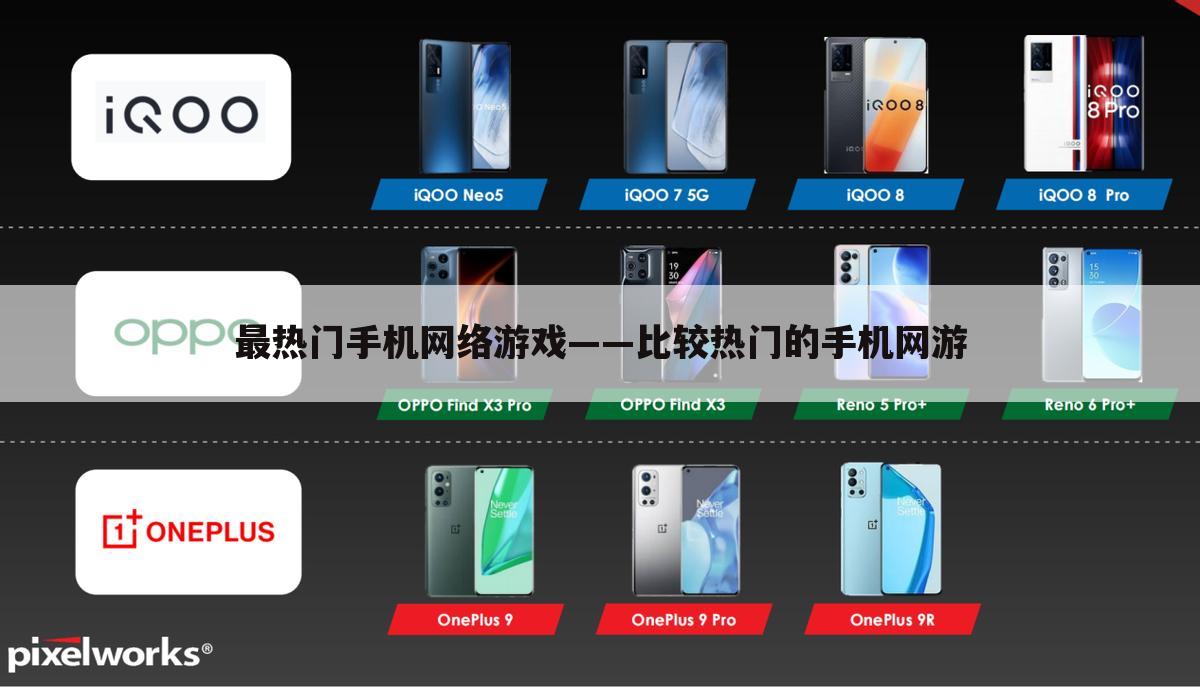 最热门手机网络游戏——比较热门的手机网游