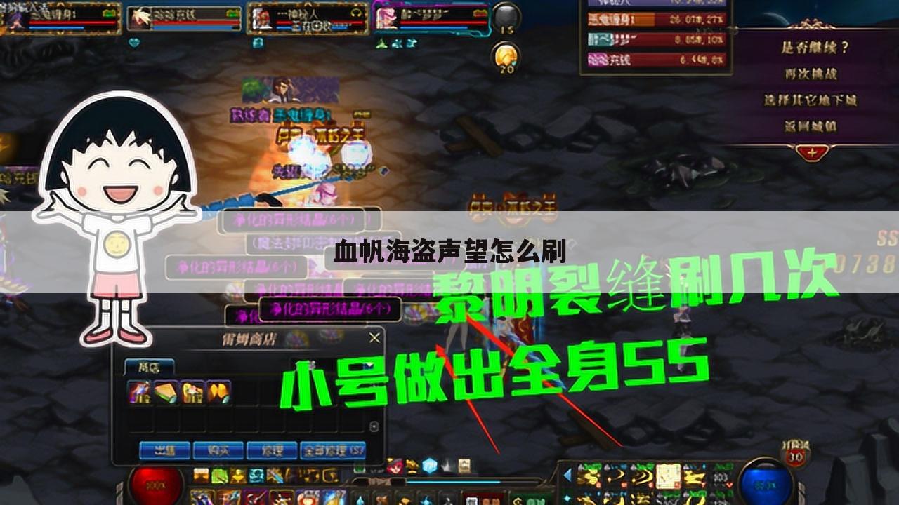 血帆海盗声望怎么刷