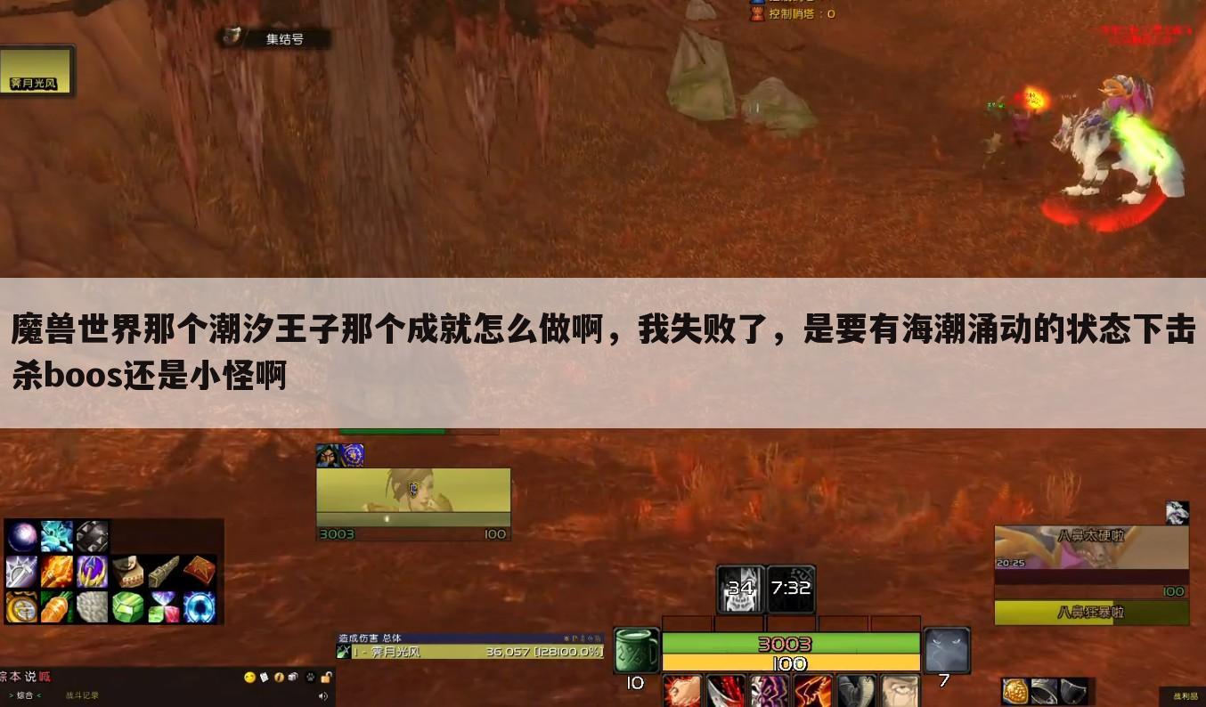魔兽世界那个潮汐王子那个成就怎么做啊,我失败了,是要有海潮涌动的状态下击杀boos还是小怪啊