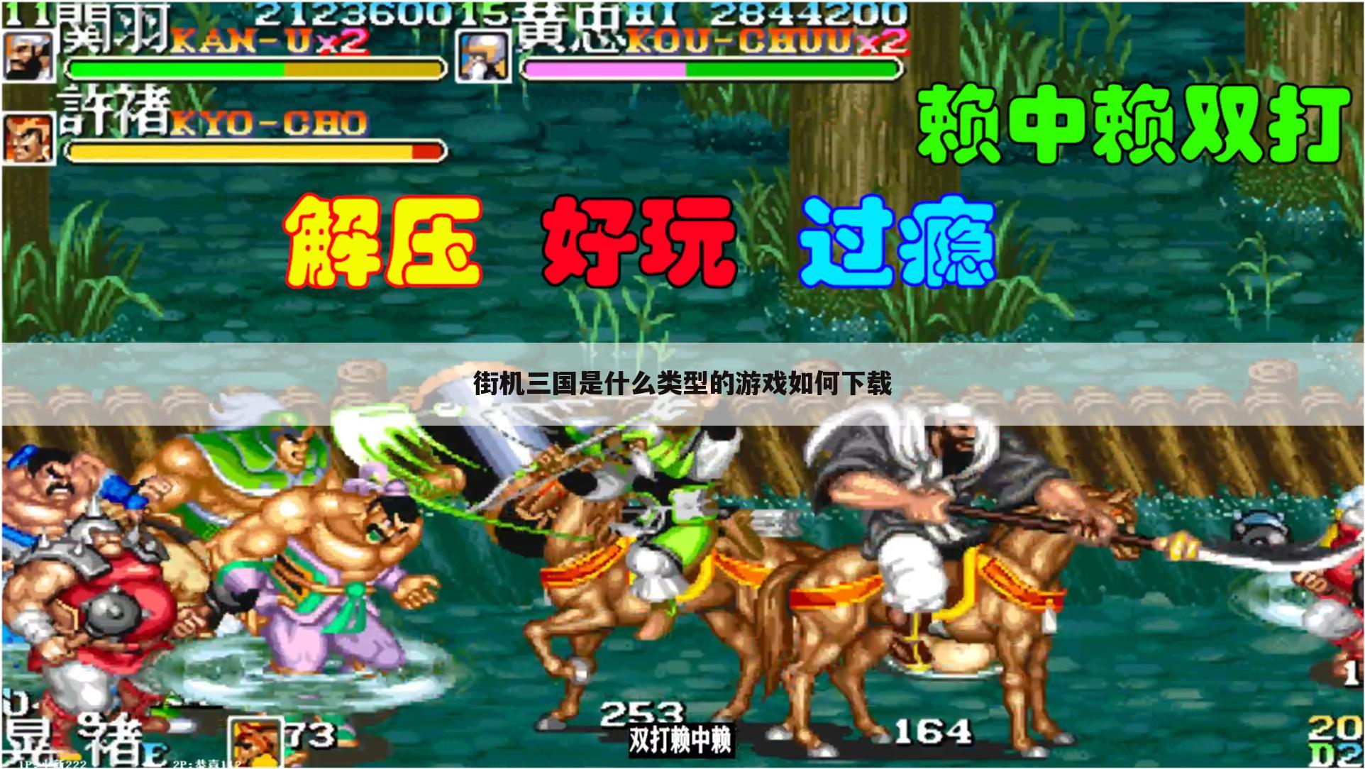 街机三国是什么类型的游戏如何下载