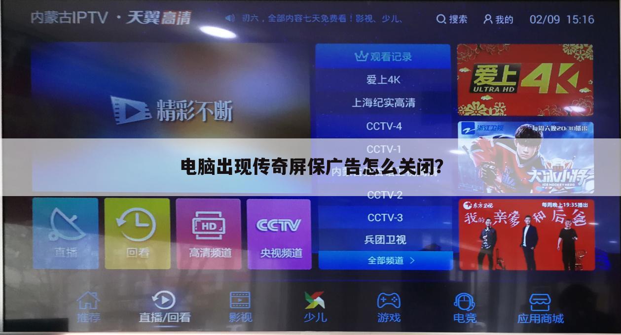 电脑出现传奇屏保广告怎么关闭?
