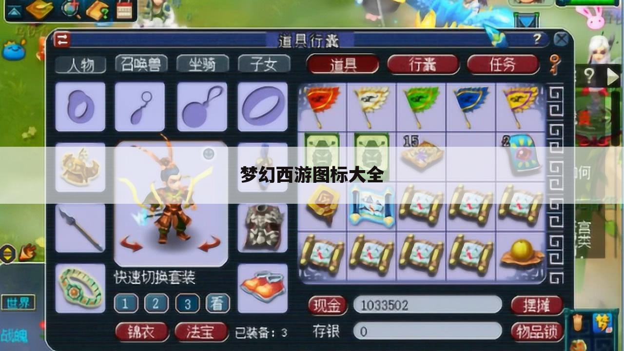 梦幻西游图标大全