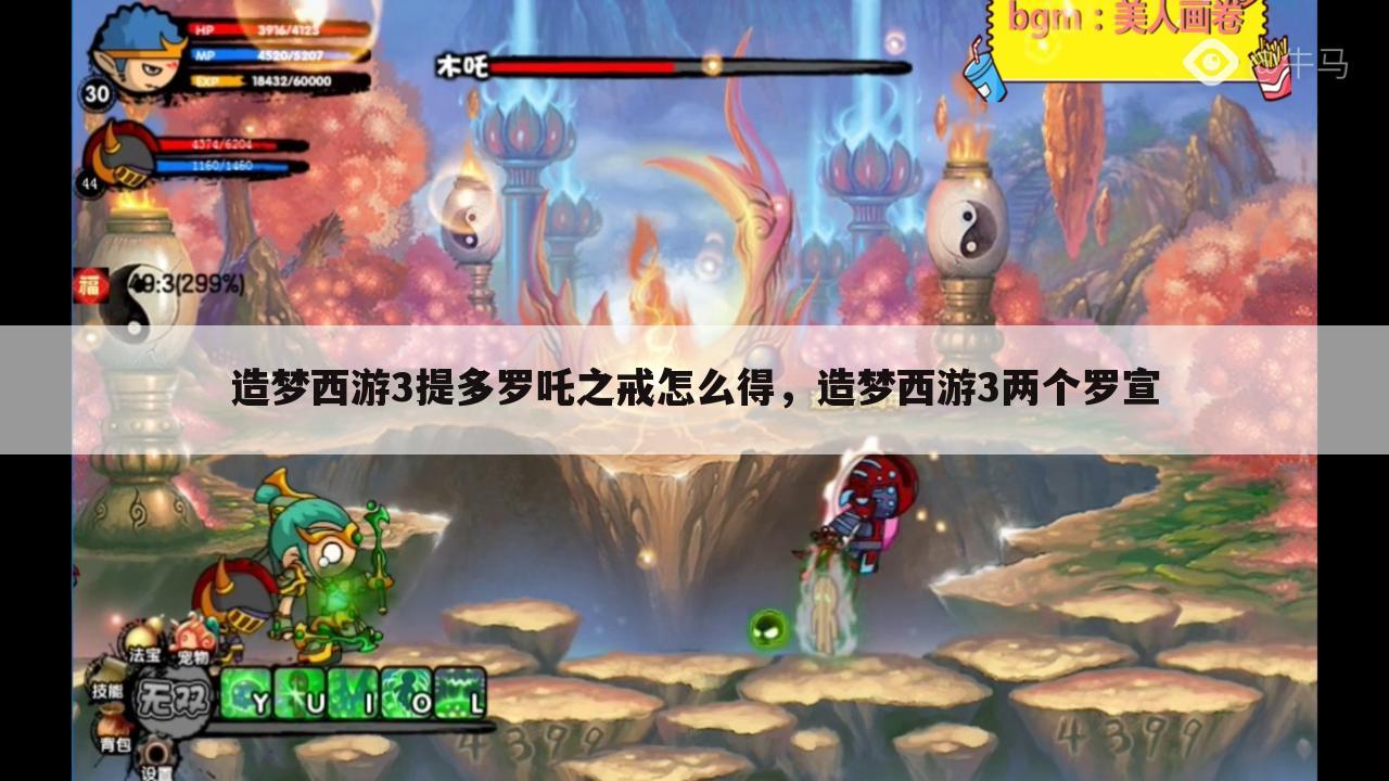 造梦西游3提多罗吒之戒怎么得，造梦西游3两个罗宣