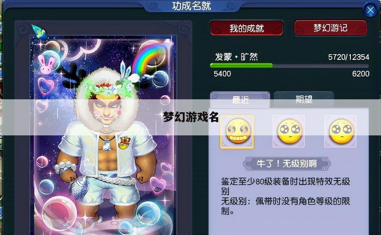 梦幻游戏名