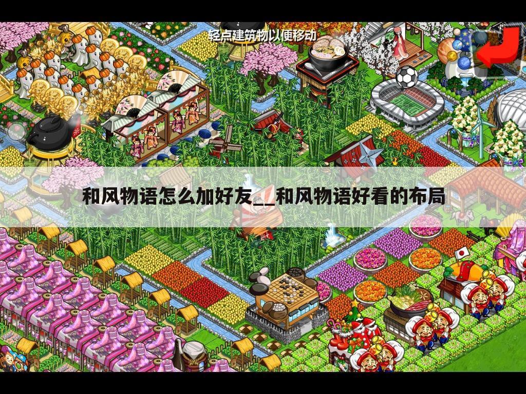 和风物语怎么加好友__和风物语好看的布局