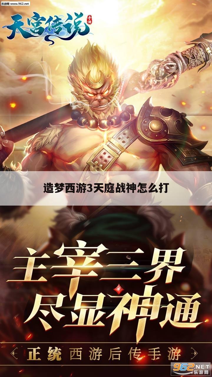 造梦西游3天庭战神怎么打