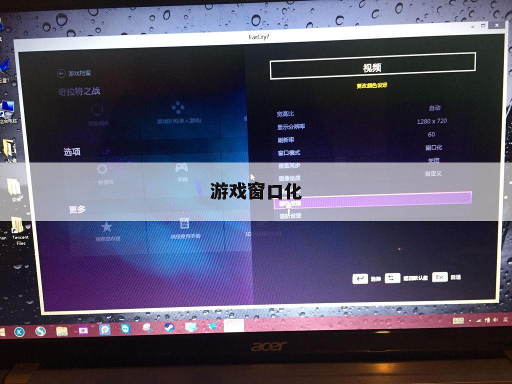 游戏窗口化