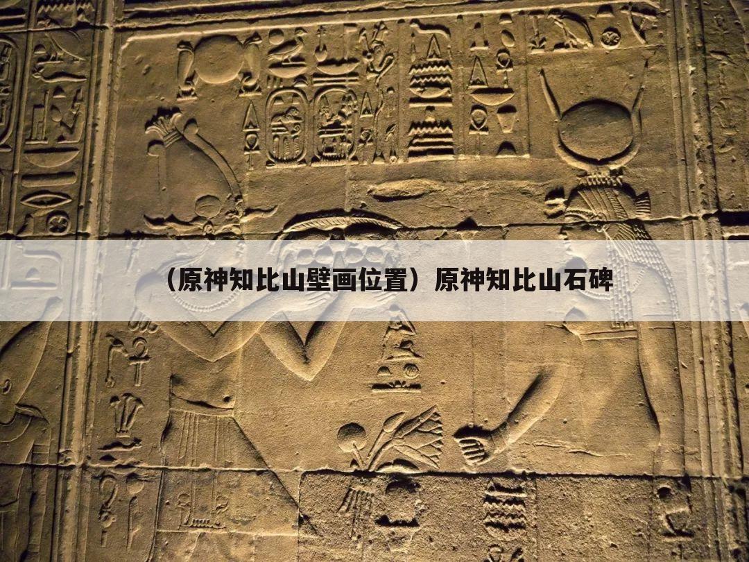 （原神知比山壁画位置）原神知比山石碑