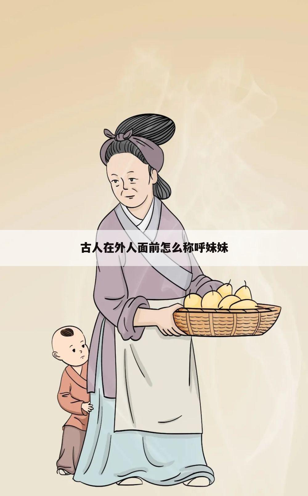 古人在外人面前怎么称呼妹妹