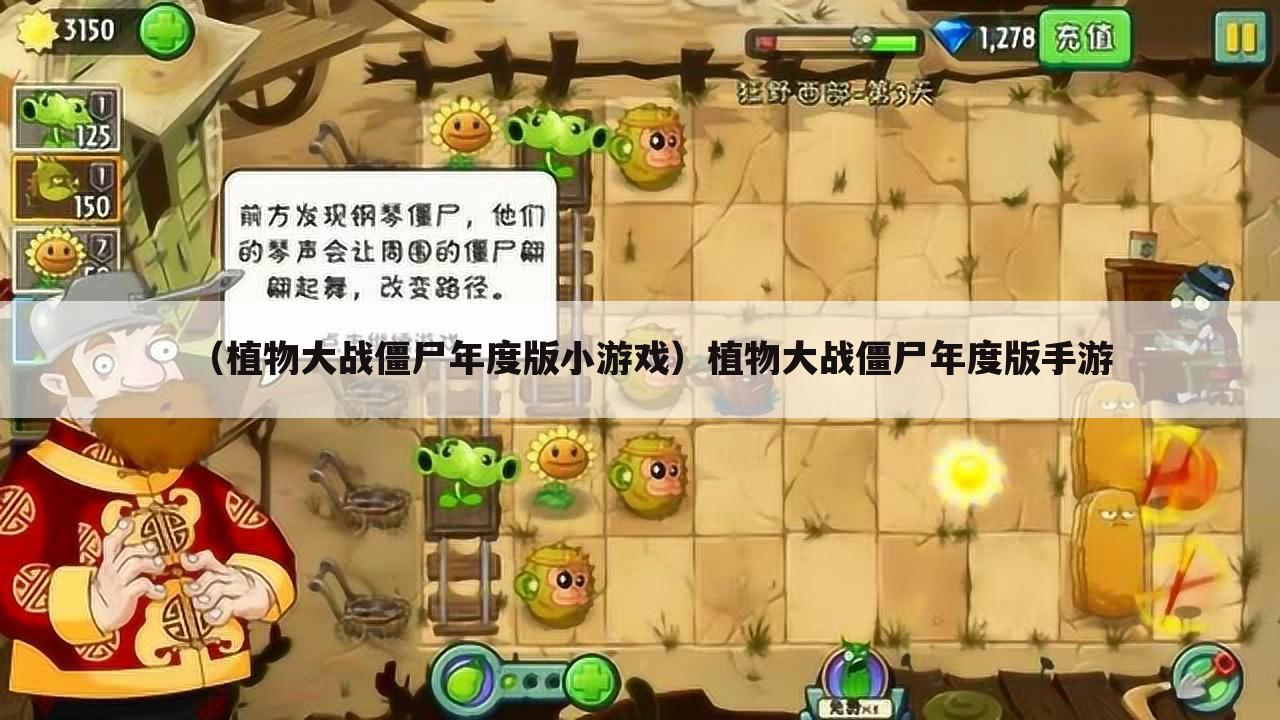 （植物大战僵尸年度版小游戏）植物大战僵尸年度版手游