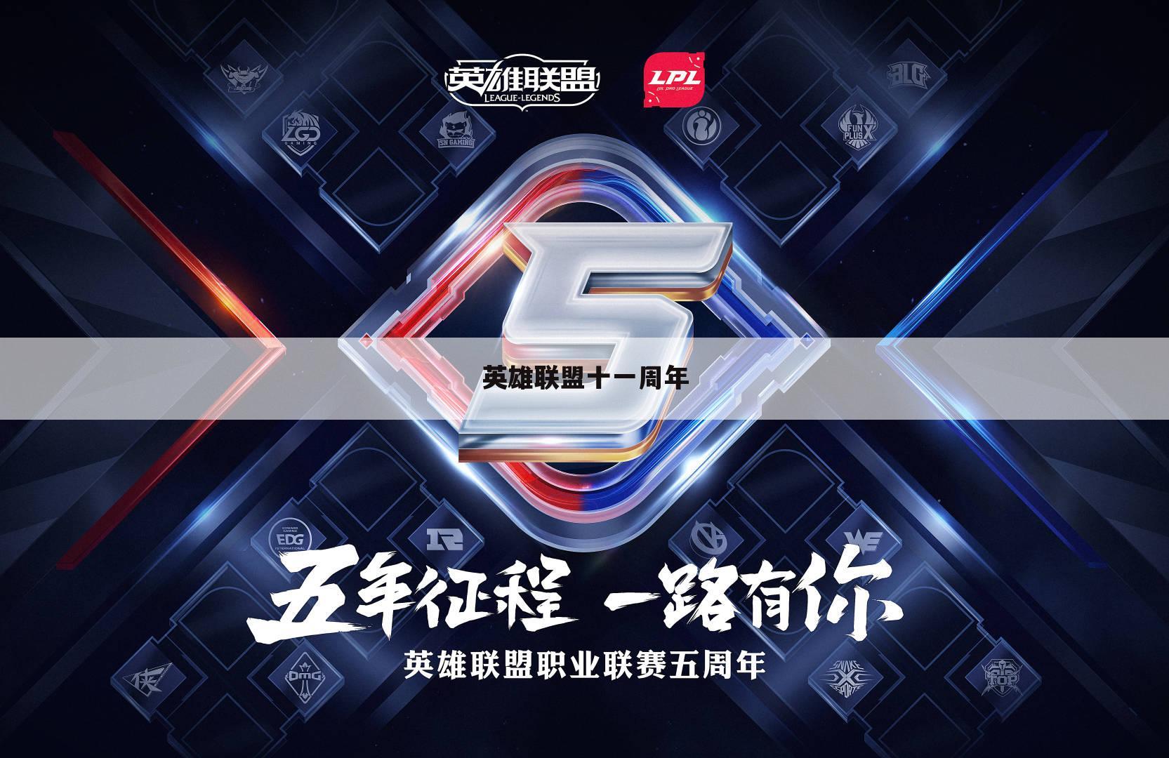 英雄联盟十一周年