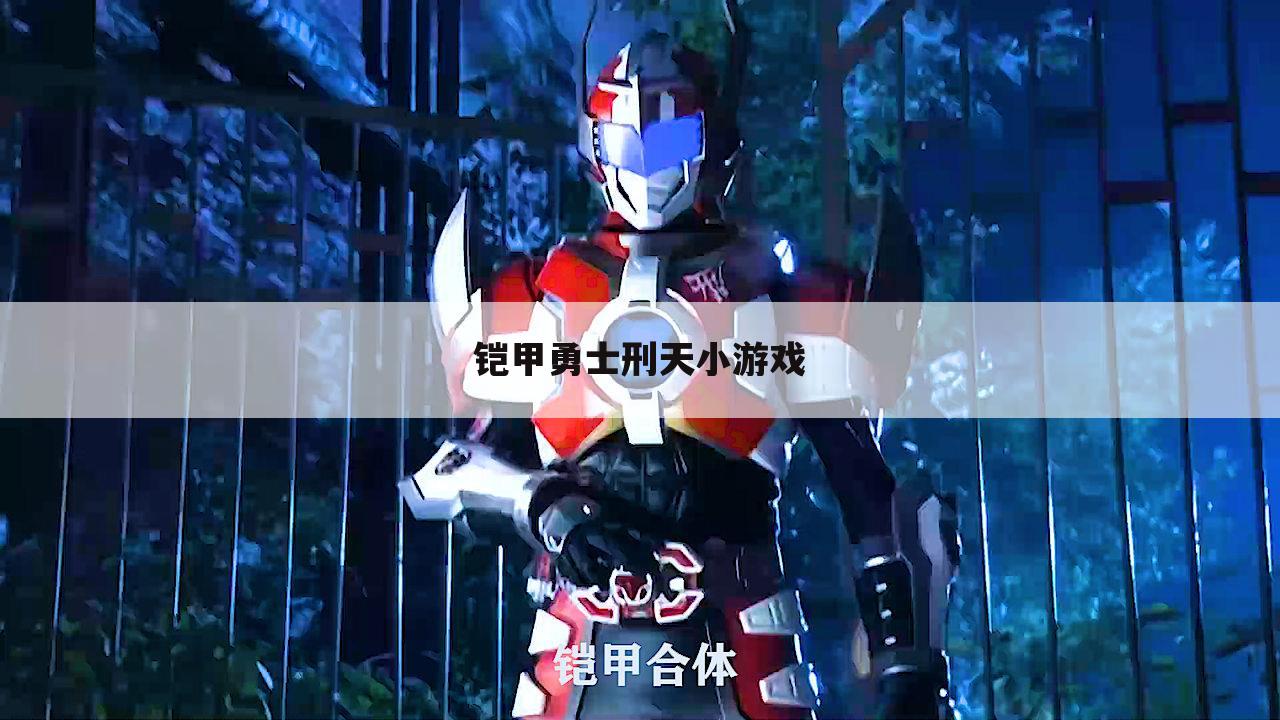铠甲勇士刑天小游戏