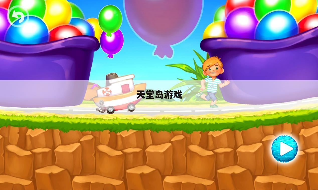 天堂岛游戏