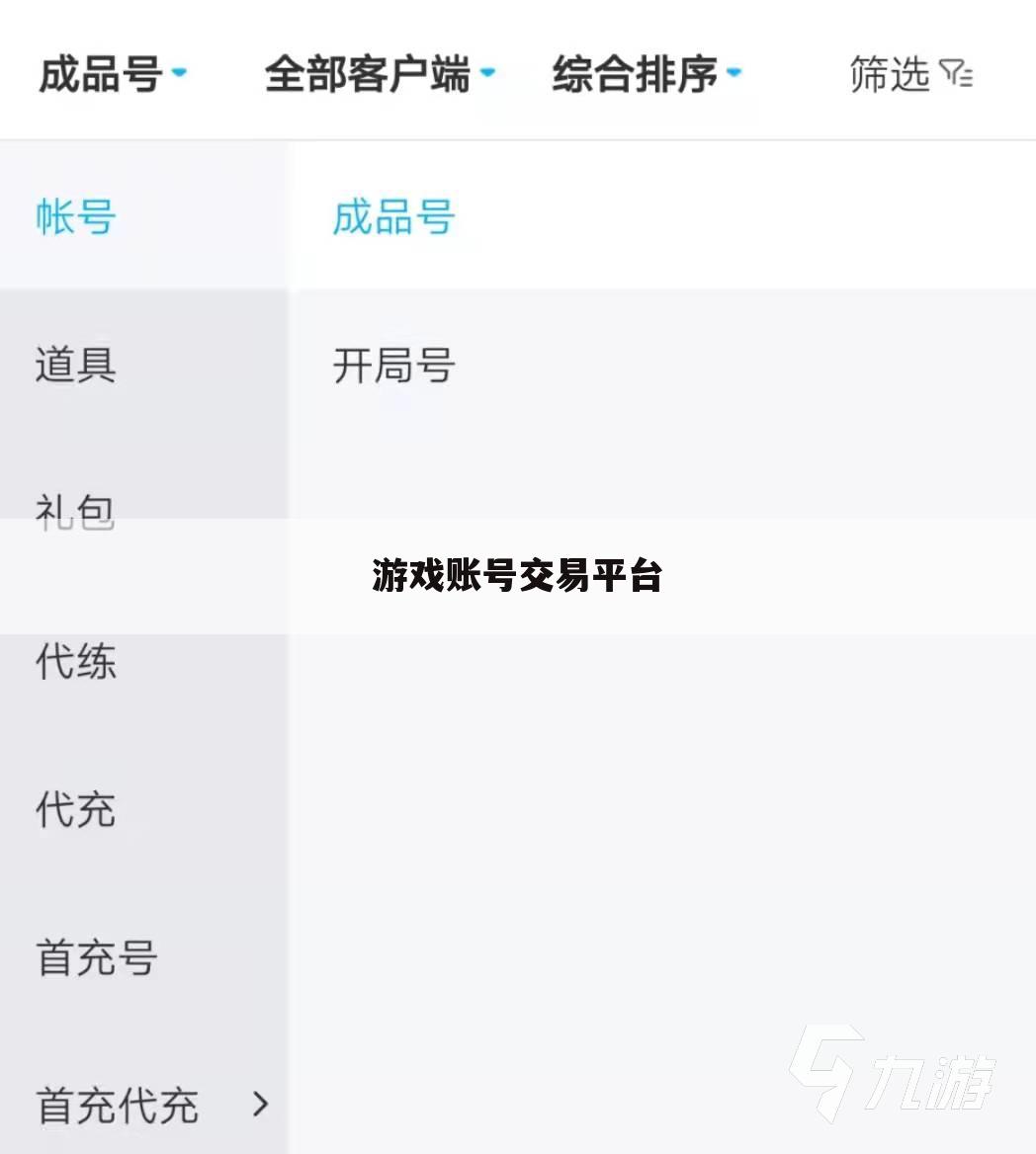 游戏账号交易平台