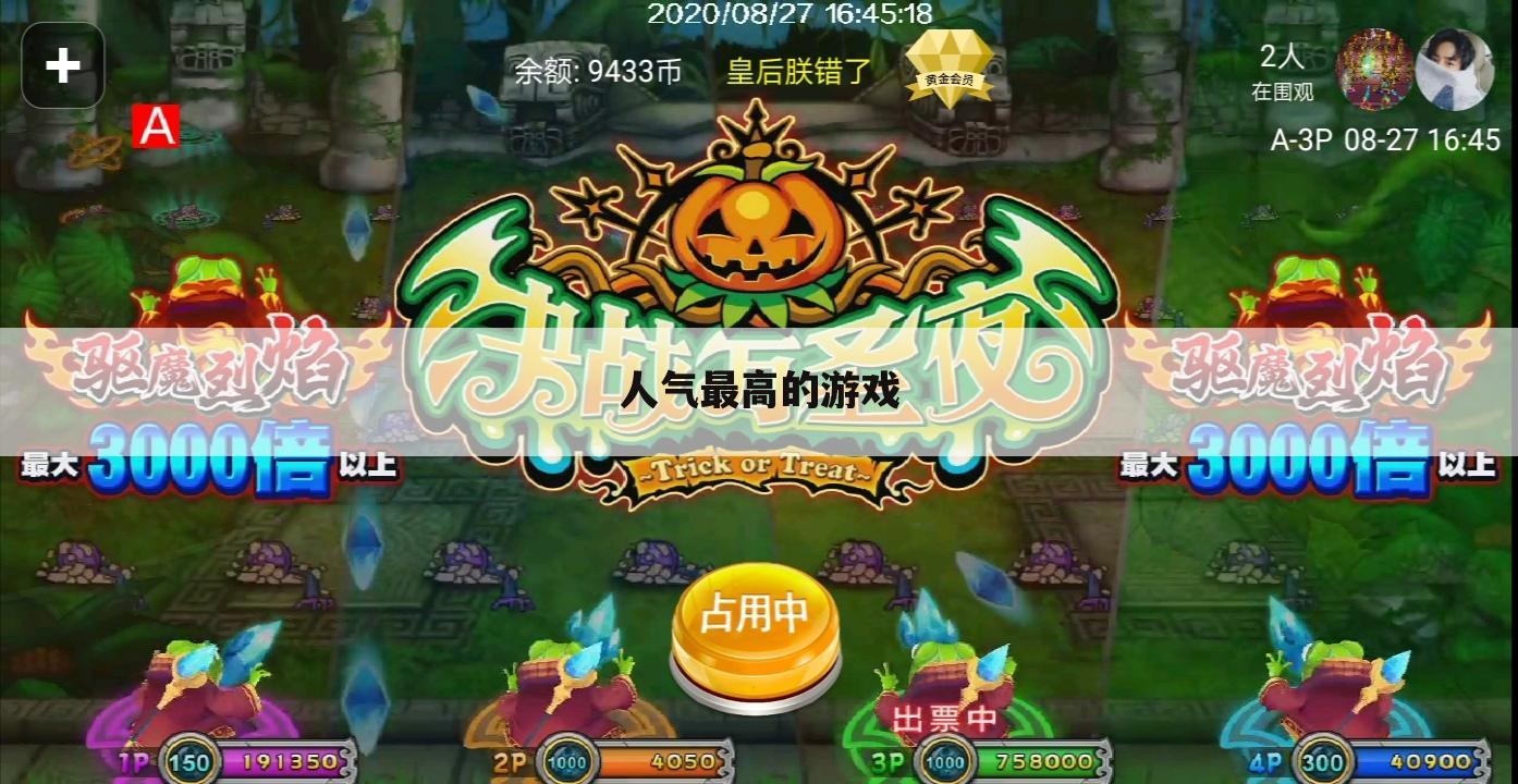 人气最高的游戏