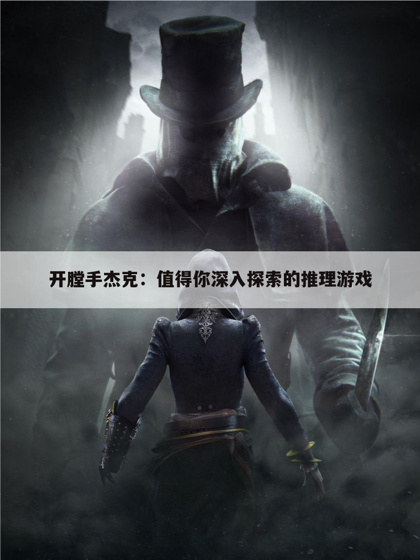 开膛手杰克：值得你深入探索的推理游戏