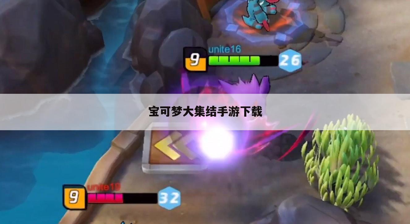 宝可梦大集结手游下载