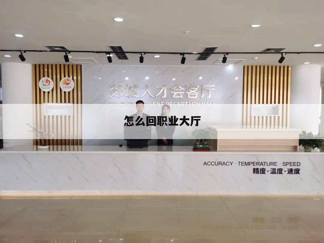 怎么回职业大厅