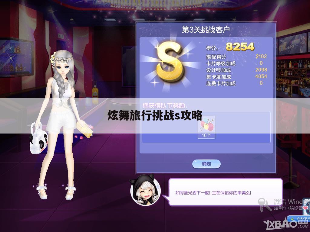 炫舞旅行挑战s攻略