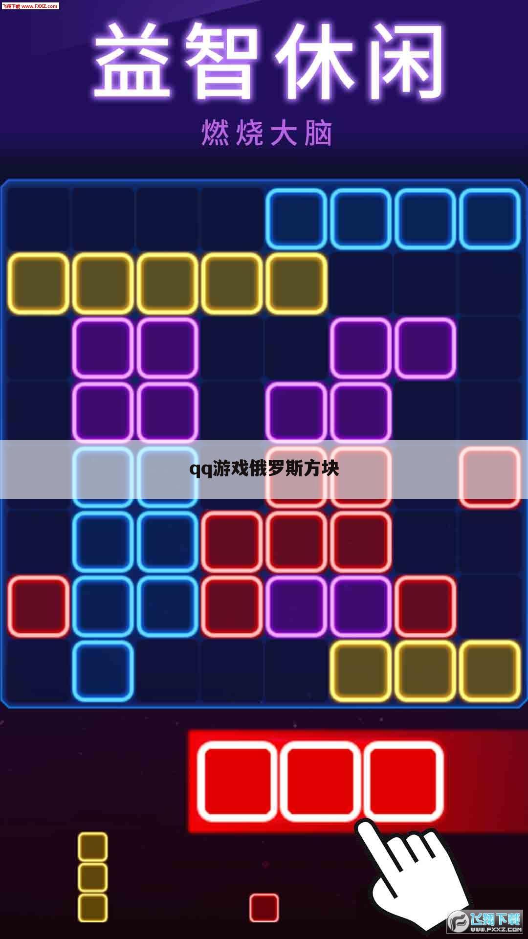 qq游戏俄罗斯方块