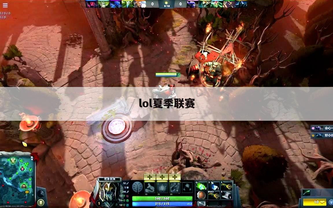 lol夏季联赛