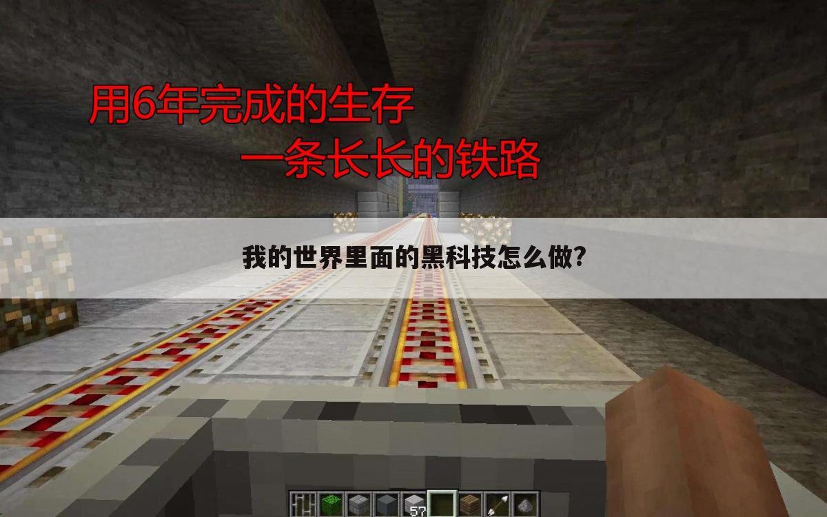 我的世界里面的黑科技怎么做?