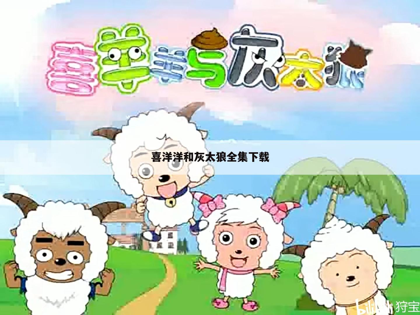 喜洋洋和灰太狼全集下载