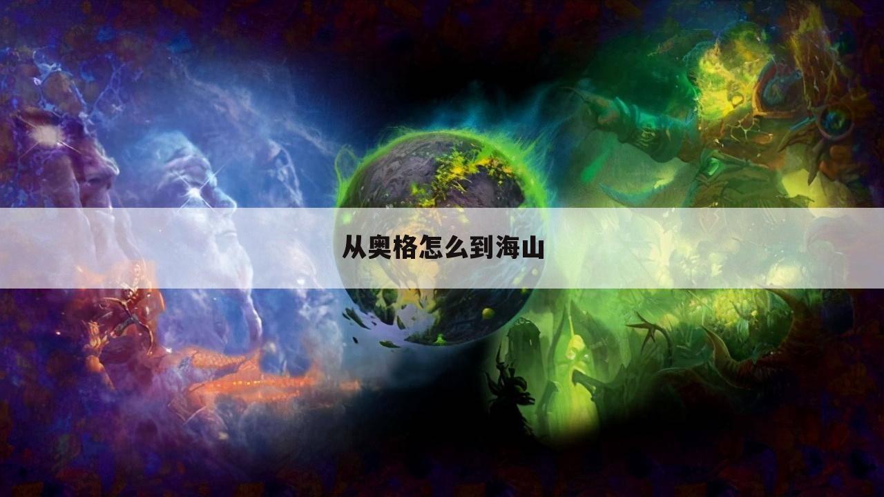 从奥格怎么到海山