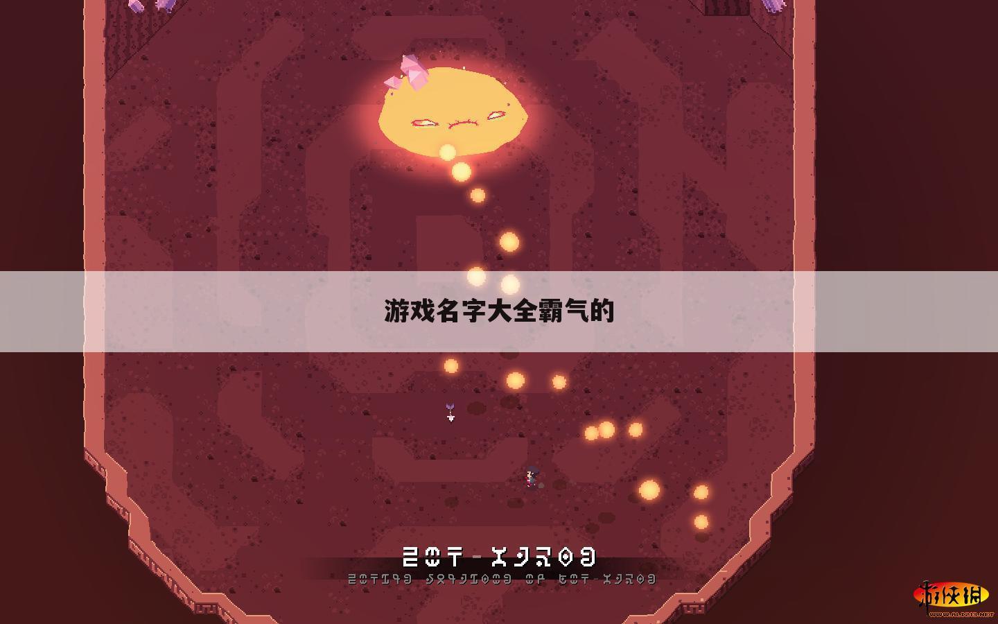 游戏名字大全霸气的