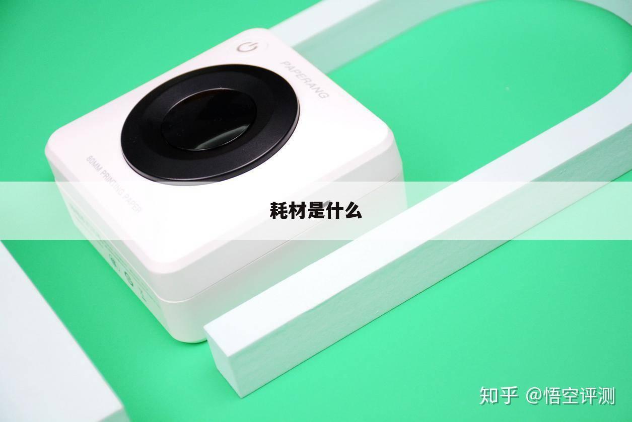 耗材是什么