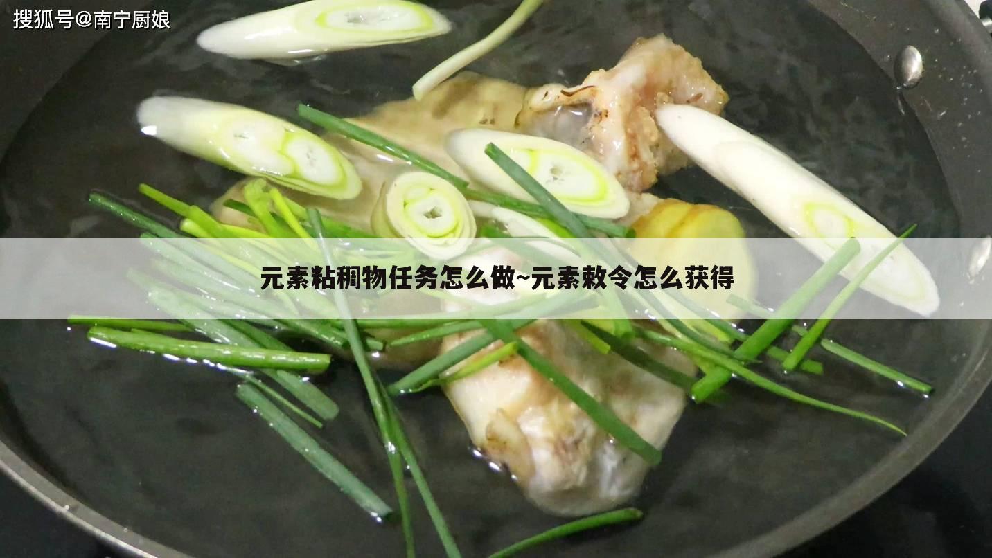 元素粘稠物任务怎么做~元素敕令怎么获得