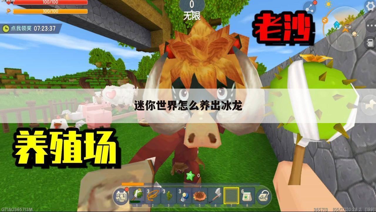 迷你世界怎么养出冰龙
