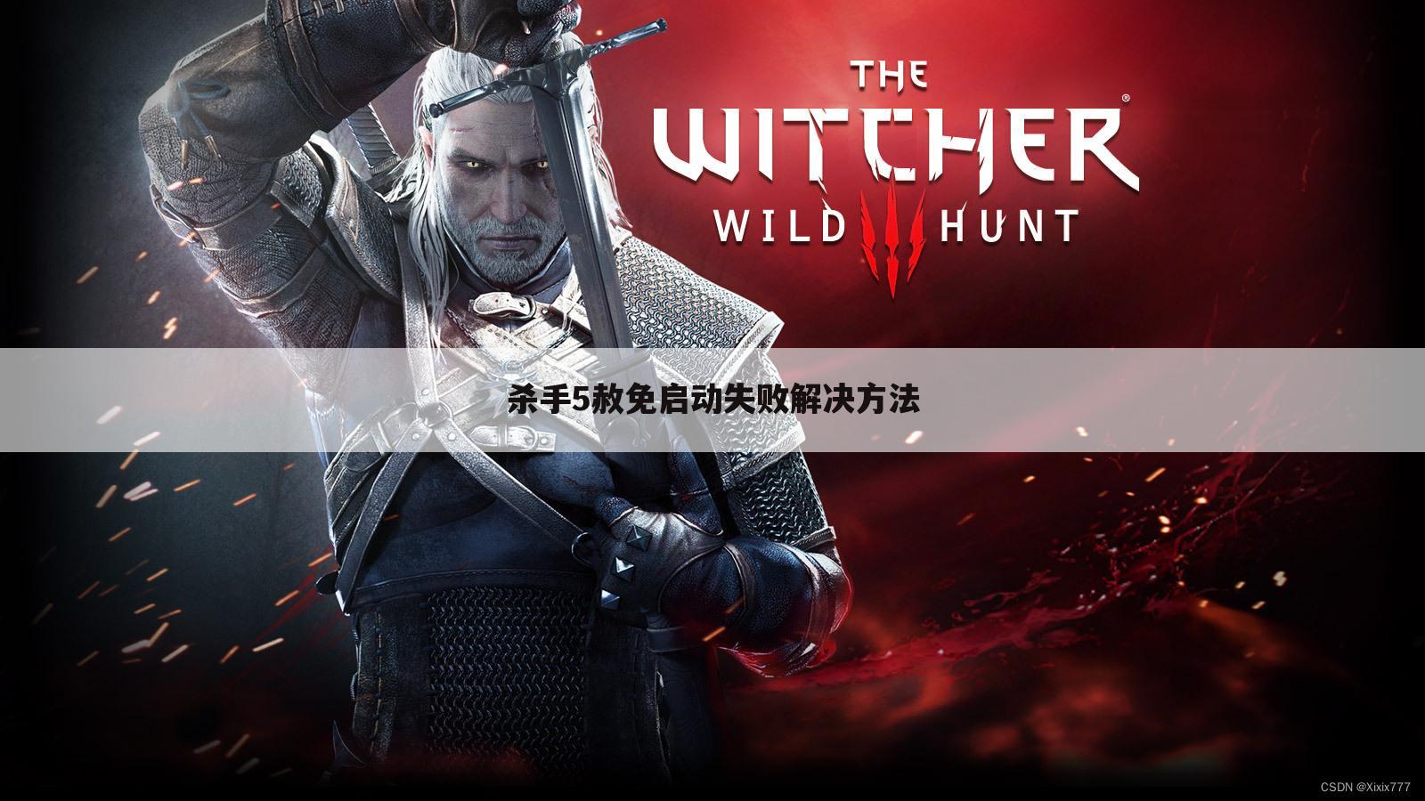 杀手5赦免启动失败解决方法