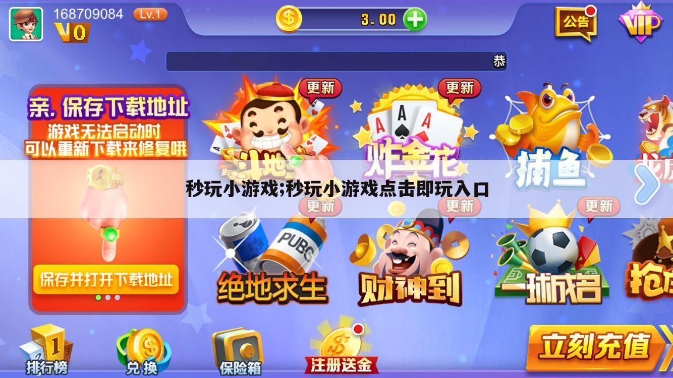 秒玩小游戏;秒玩小游戏点击即玩入口