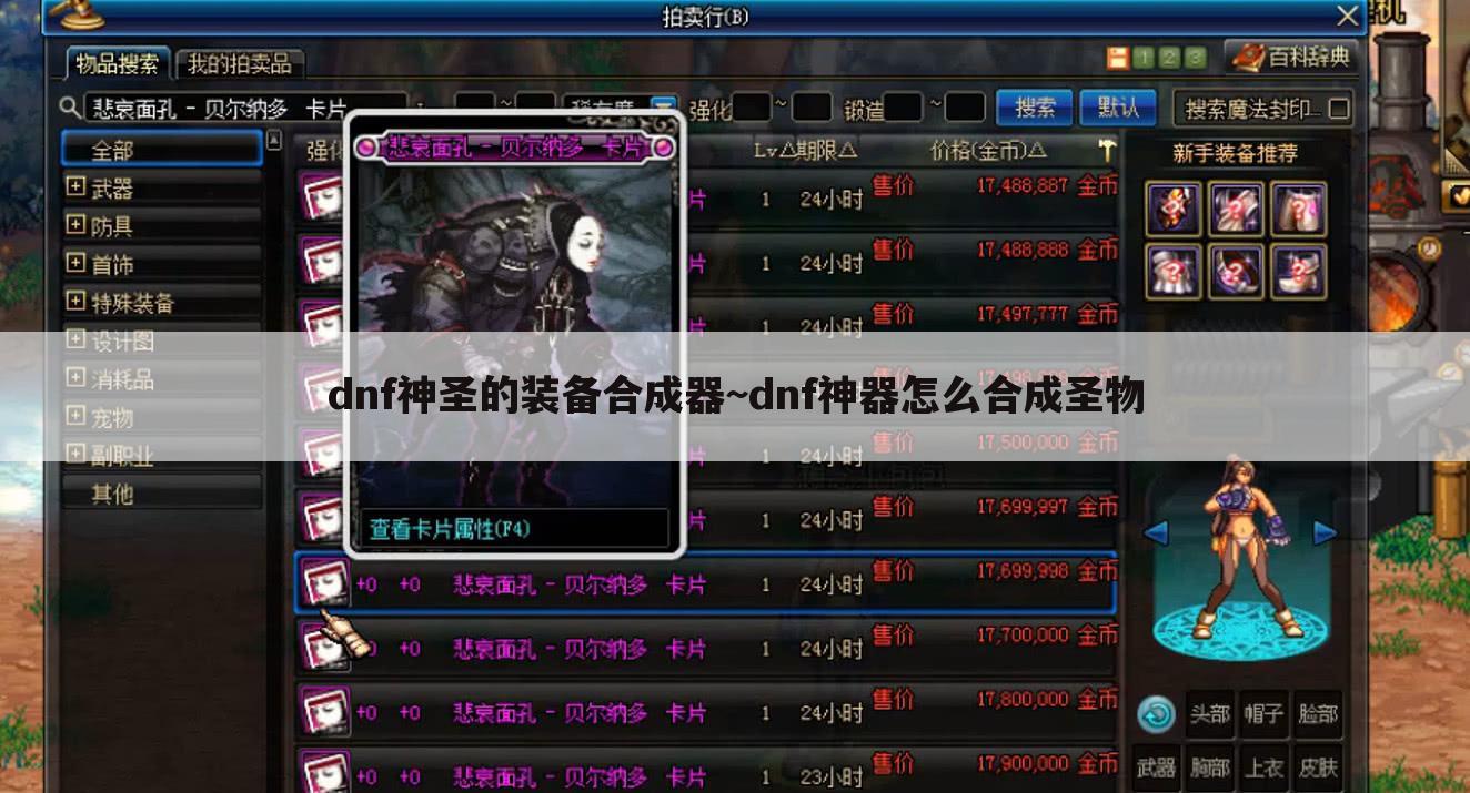 dnf神圣的装备合成器~dnf神器怎么合成圣物